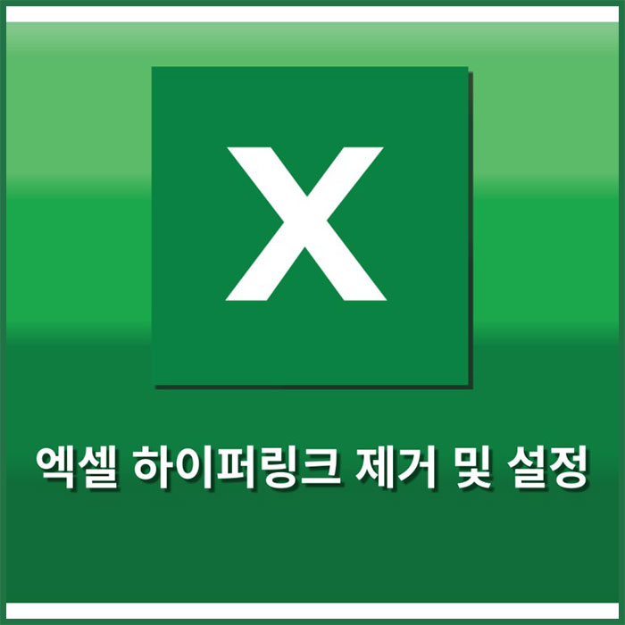 엑셀 하이퍼링크 제거, 삭제