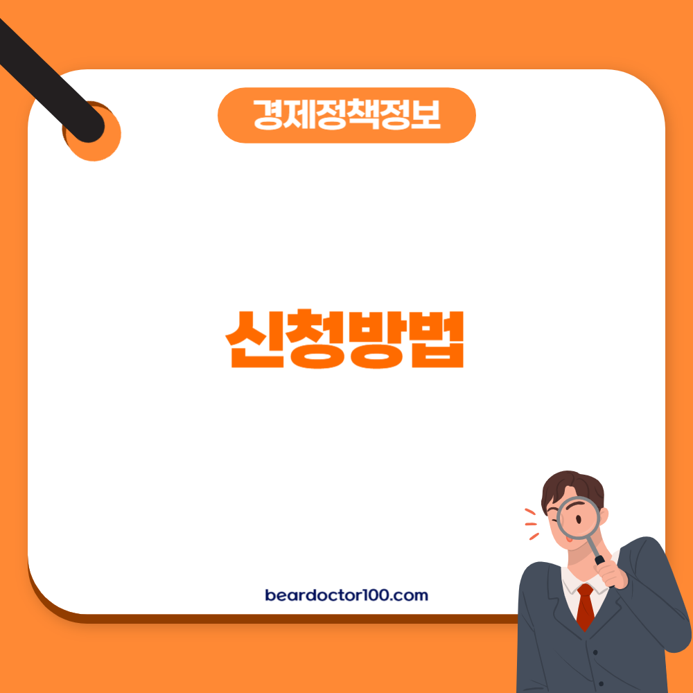 신청방법
