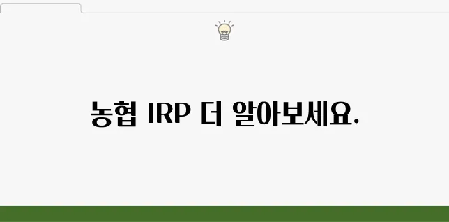농협 IRP 계좌 개설 방법 및 가입 혜택 1분 정리