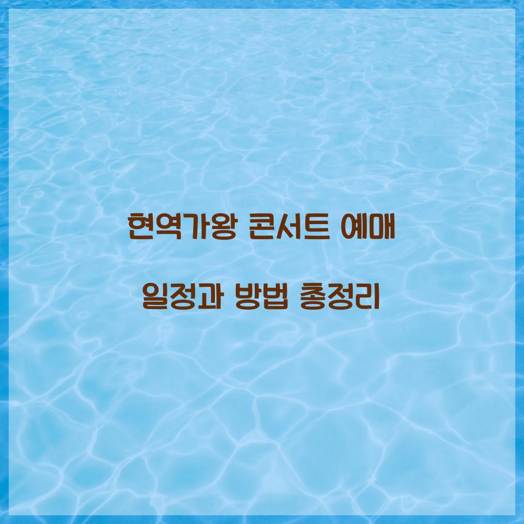 현역가왕 콘서트 예매