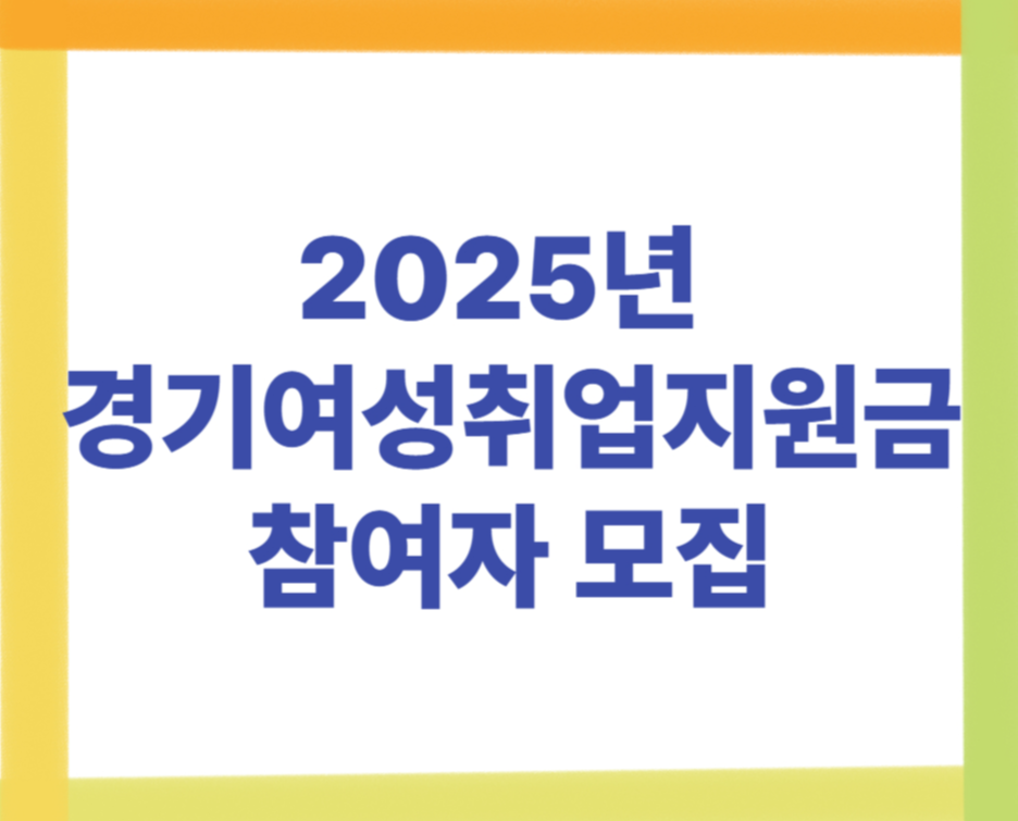 2025년 경기여성 취업지원금 모집중 [35~59세 여성]