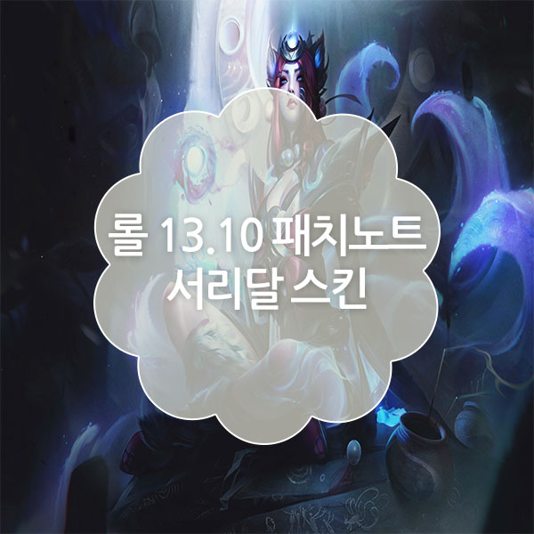 리그오브레전드 13.10 패치 노트