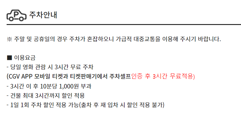 CGV 서현 주차정보 안내