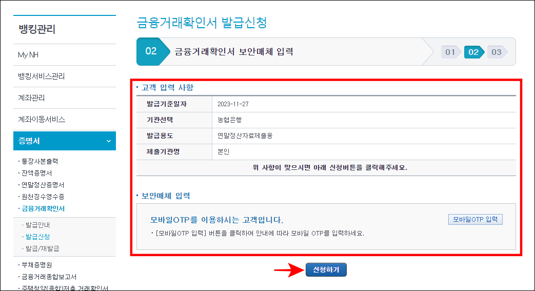 고객 입력 사항을 확인하고 보안매체 입력을 진행한 뒤, 신청하기를 선택