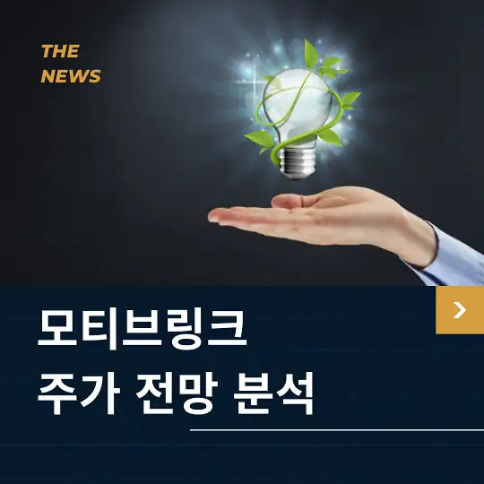 모티브링크 주가 전망 및 분석