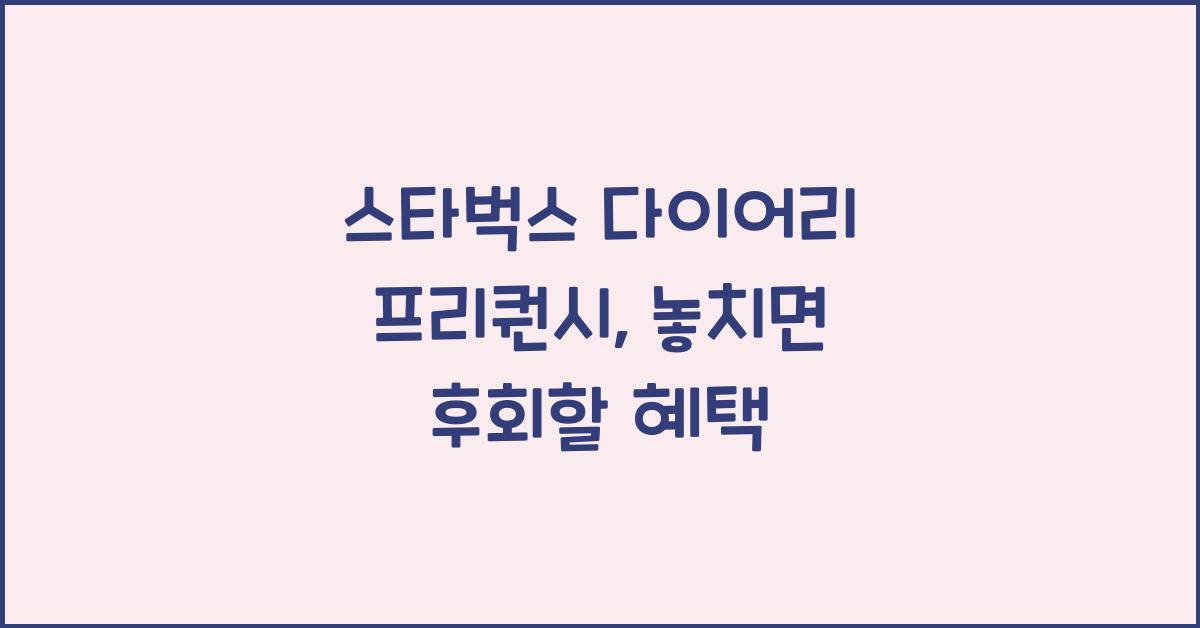 스타벅스 다이어리 프리퀀시