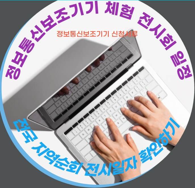 정보통신보조기기 전시체험일정