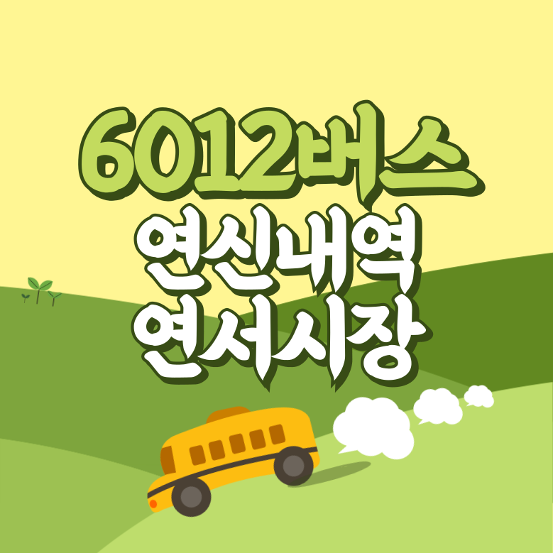 연신내역.연서시장에서 인천공항 리무진 공항버스(6012번) 썸네일