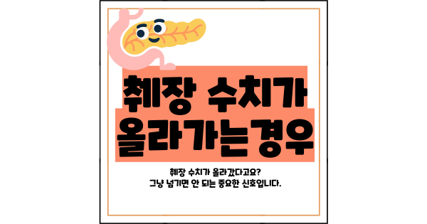췌장 수치가 올라가는경우