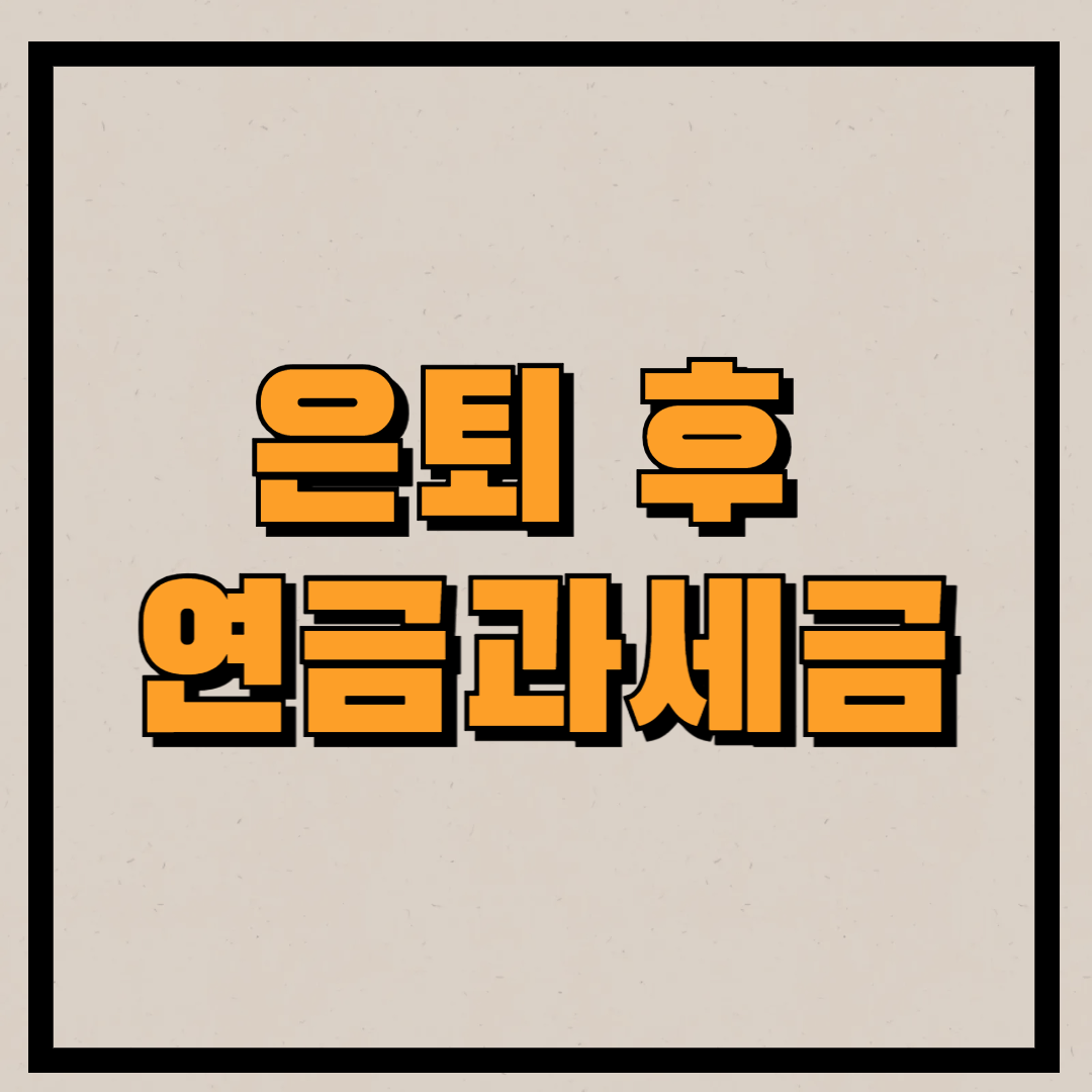 은퇴후 연금과 세금