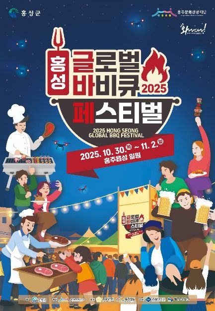 2025 홍성 글로벌 바비큐 페스티벌 안내