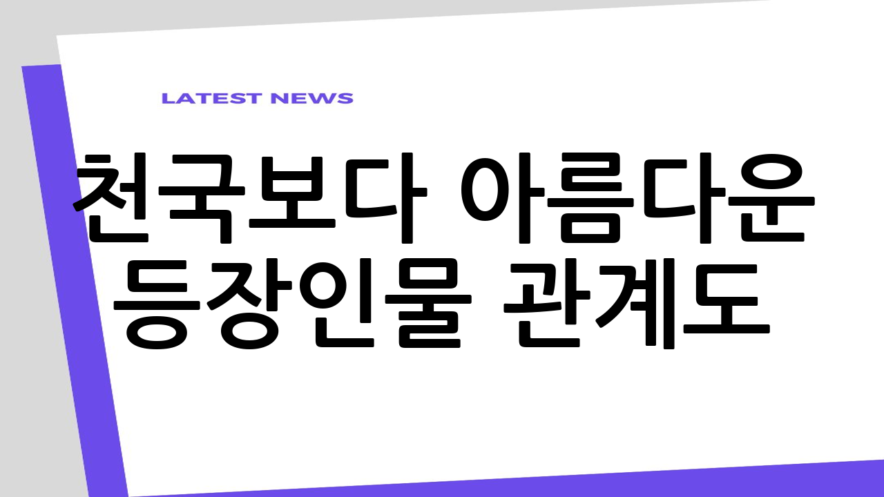 천국보다 아름다운