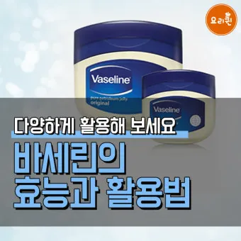 바세린 효능 5가지 피부 보습 활용법 정리_16