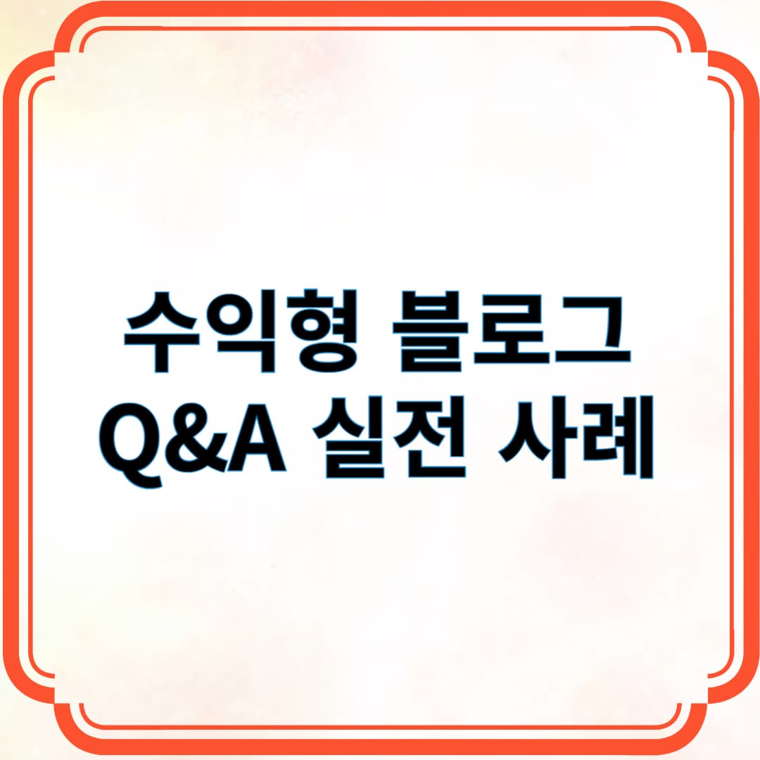 수익형 블로그 Q&A 실전 사례