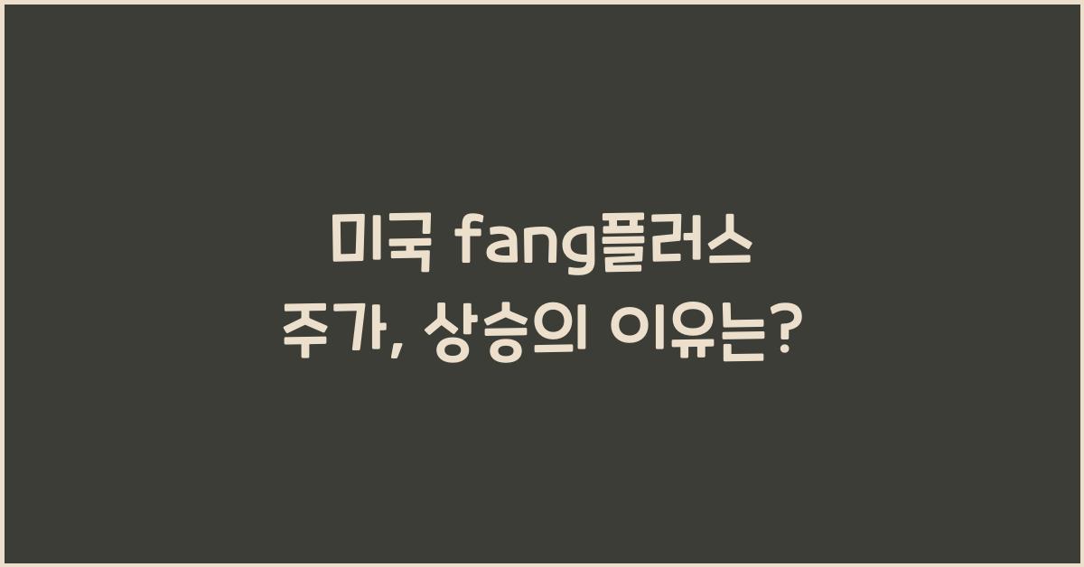 미국 fang플러스 주가
