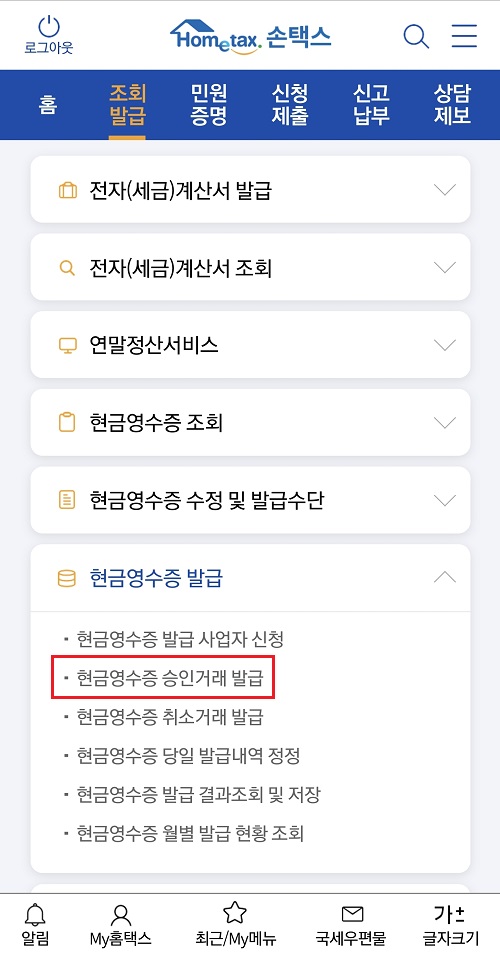 현금영수증-발급-현금영수증-승인거래-발급-메뉴-선택