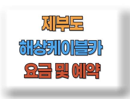 제부도 해상케이블카