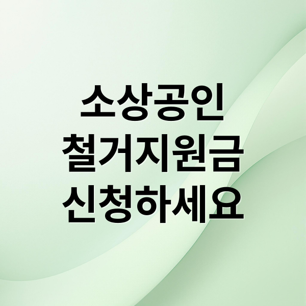 소상공인 철거지원금 확인
