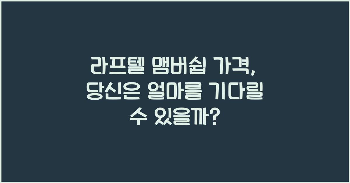 라프텔 맴버쉽 가격
