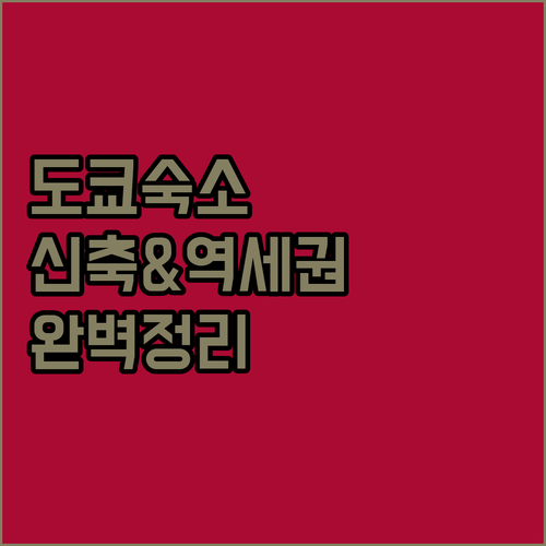도쿄 여행 숙소 추천 역세권 신축부터..