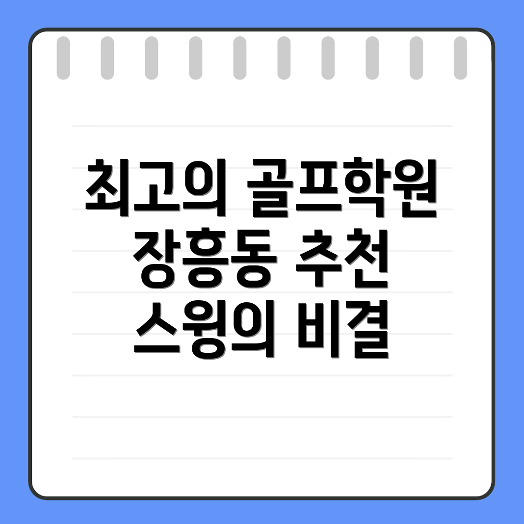 장흥동 골프학원