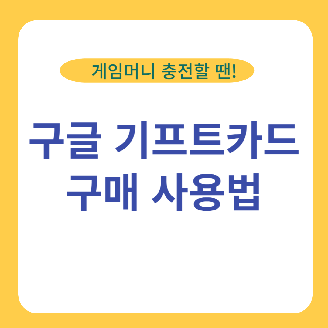 구글 기프트카드 구매 사용법