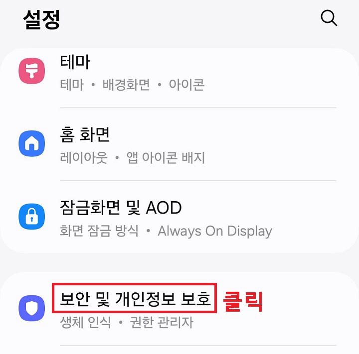 보안 및 개인정보 보호 클릭함
