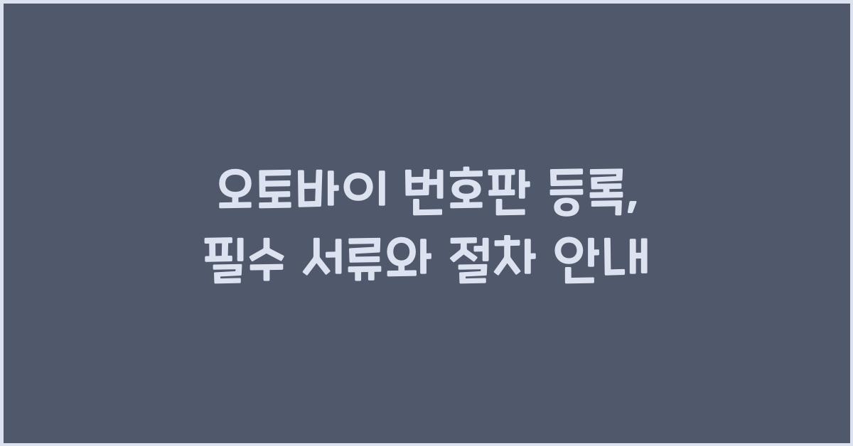 오토바이 번호판 등록