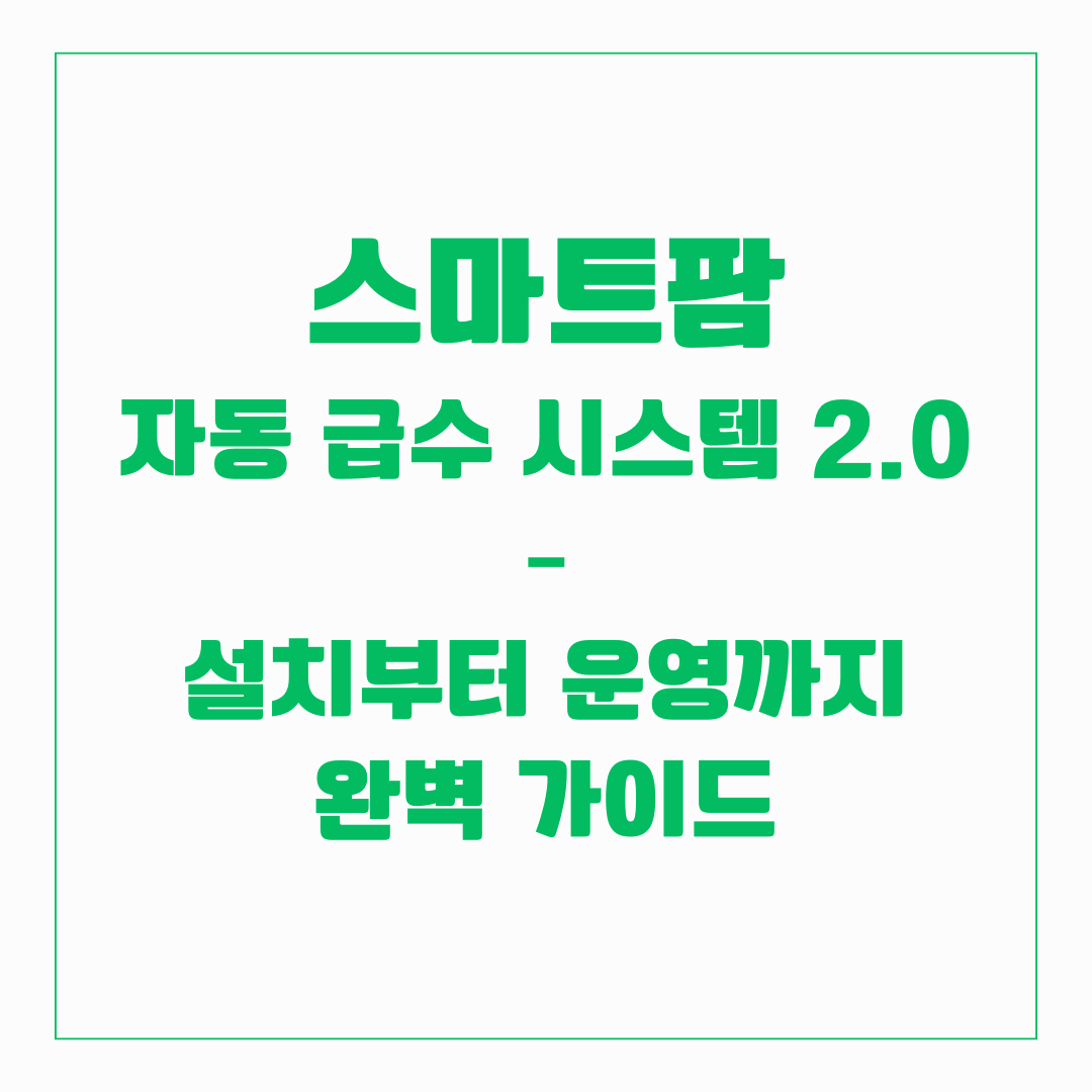 스마트팜 - 자동급수시스템 2.0