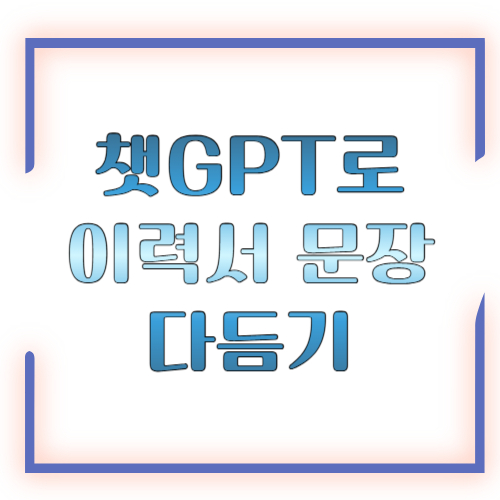 챗GPT로 이력서 문장 다듬기, 더 깔끔하고 설득력 있게 수정하는 실전 방법