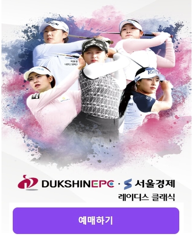 2024 덕신EPC 서울경제 레이디스 클래식