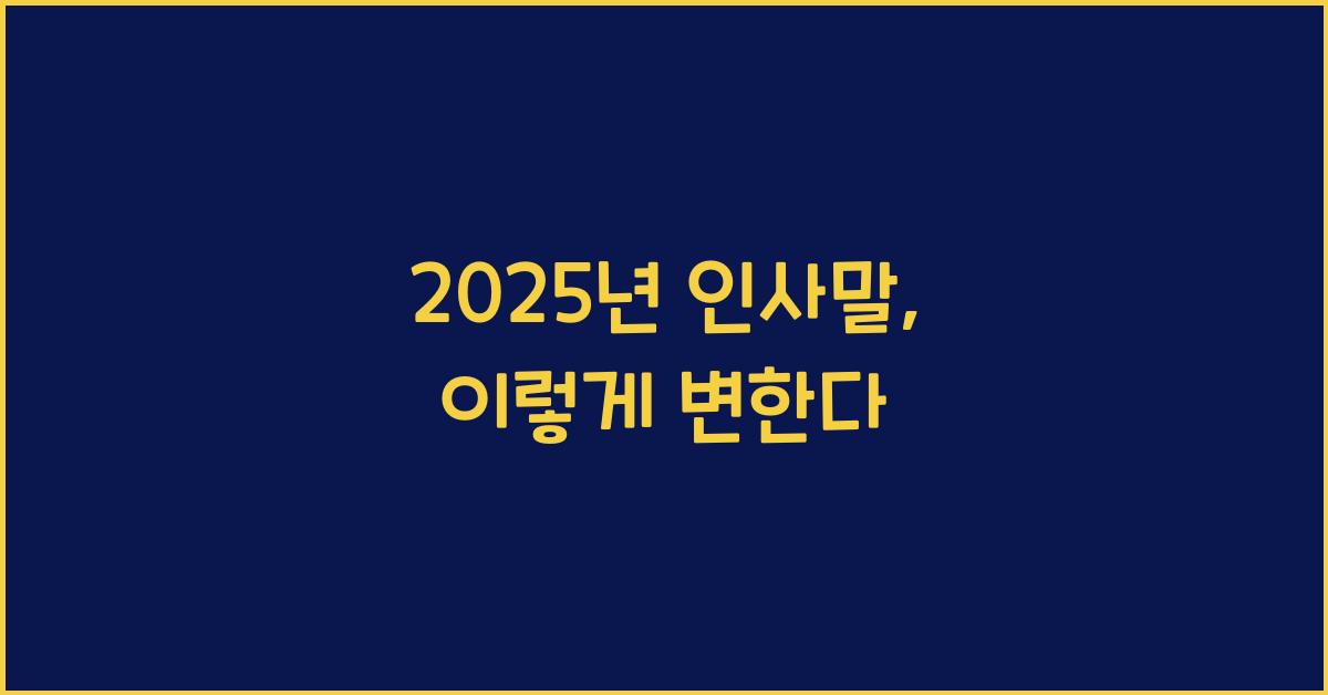 2025년 인사말