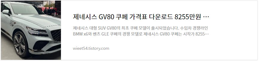 제네시스GV80 가격 제원 자동차세금 총정리