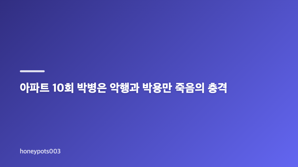 아파트 시청률 6.1% 지성 박병은 대립으로 자체 최고 경신