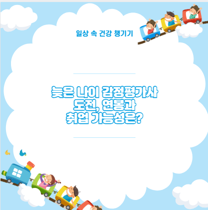 늦은 나이 감정평가사 도전, 연봉과 취업 가능성은?