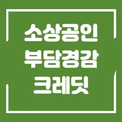 소상공인 부담경감 크레딧 섬네일
