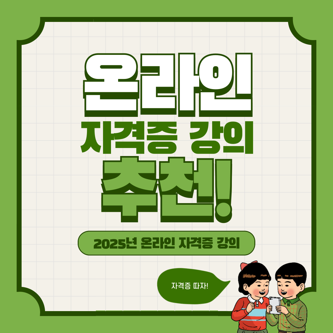 2025년 온라인 자격증 강의 추천! 취업·커리어 업그레이드 필수 과정