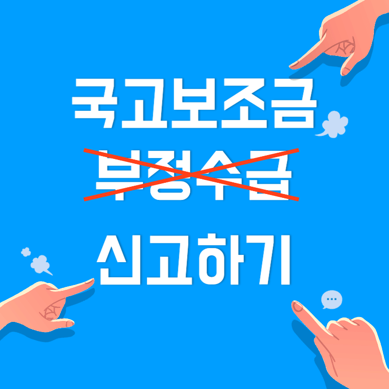 국고보조금 부정수급 신고하기 썸네일