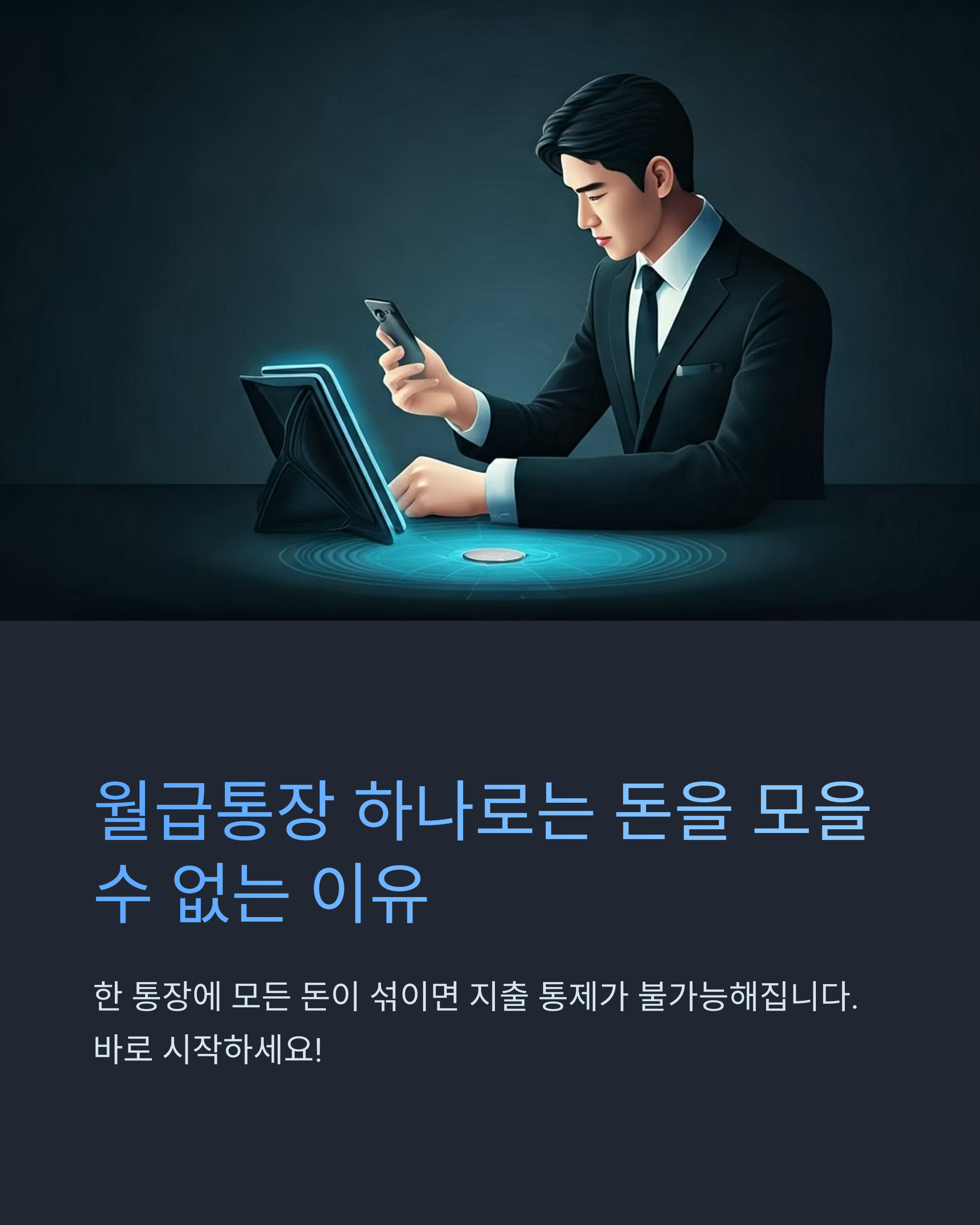 월급통장 하나로는 돈을 모을 수 없는 이유