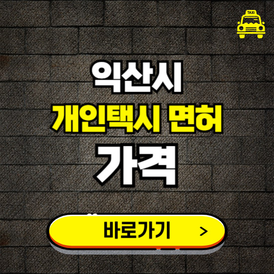 익산시 개인택시 면허 매매 가격 보기 ❘ 번호판 시세 매물 넘버값 보는 곳