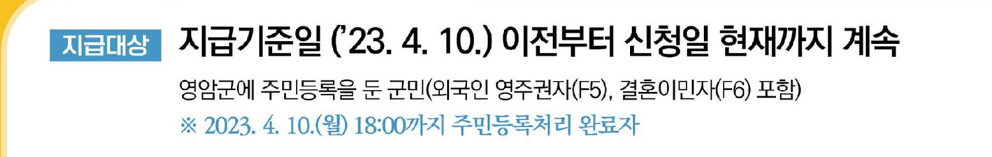 영암군 제6차 재난지원금 대상자