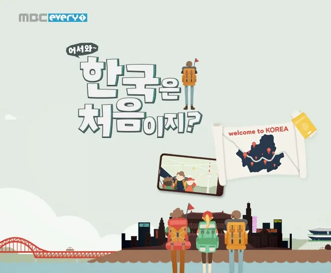 어서와 한국은 처음이지? 외국인들이 반한 요즘 한국