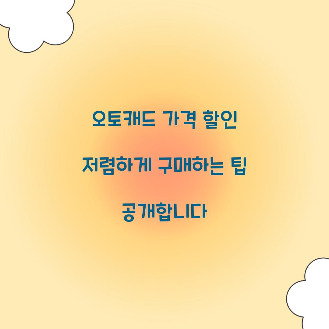 오토캐드 가격 할인