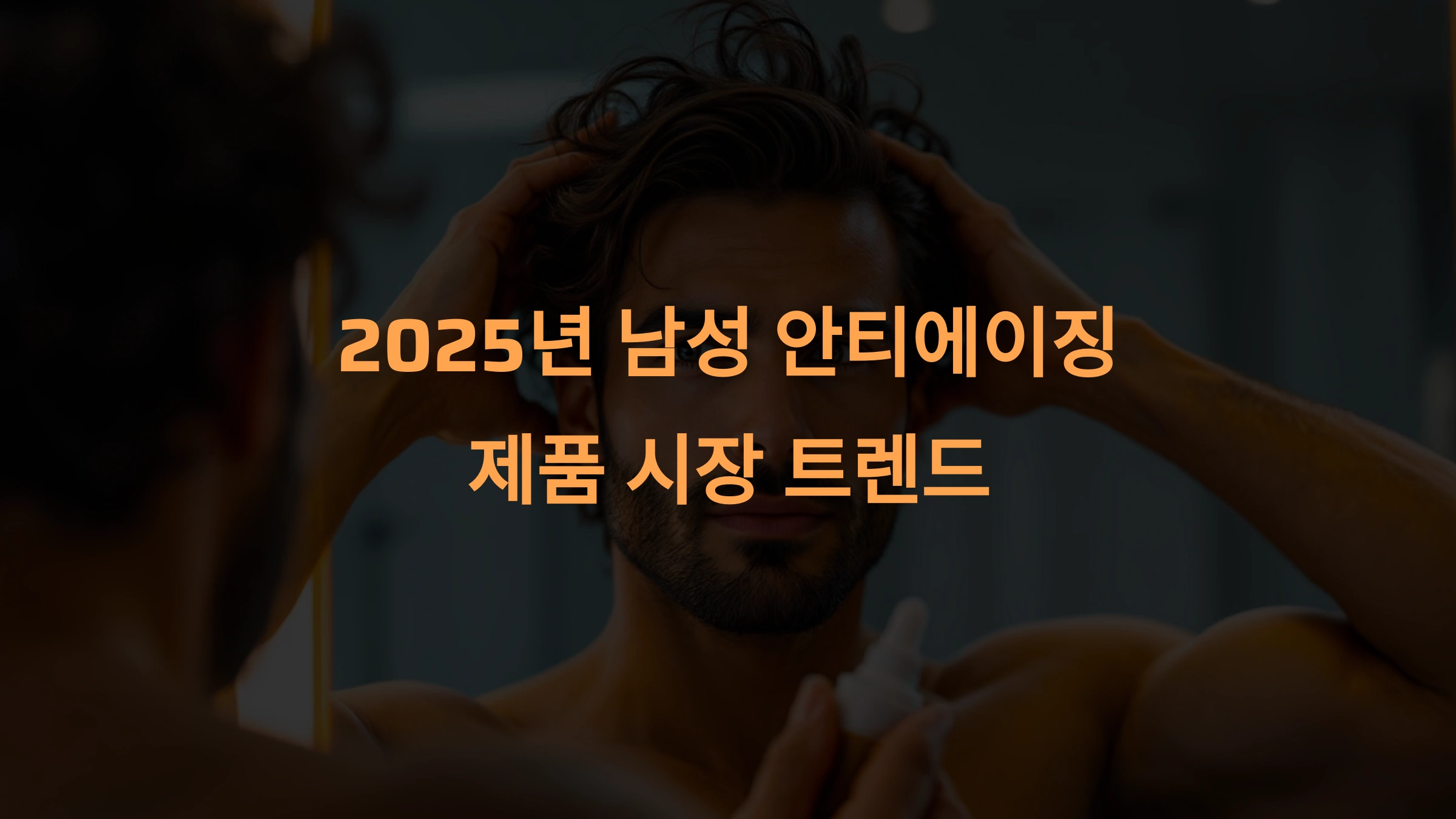 2025년 남성 안티에이징 제품 시장 인기 순위