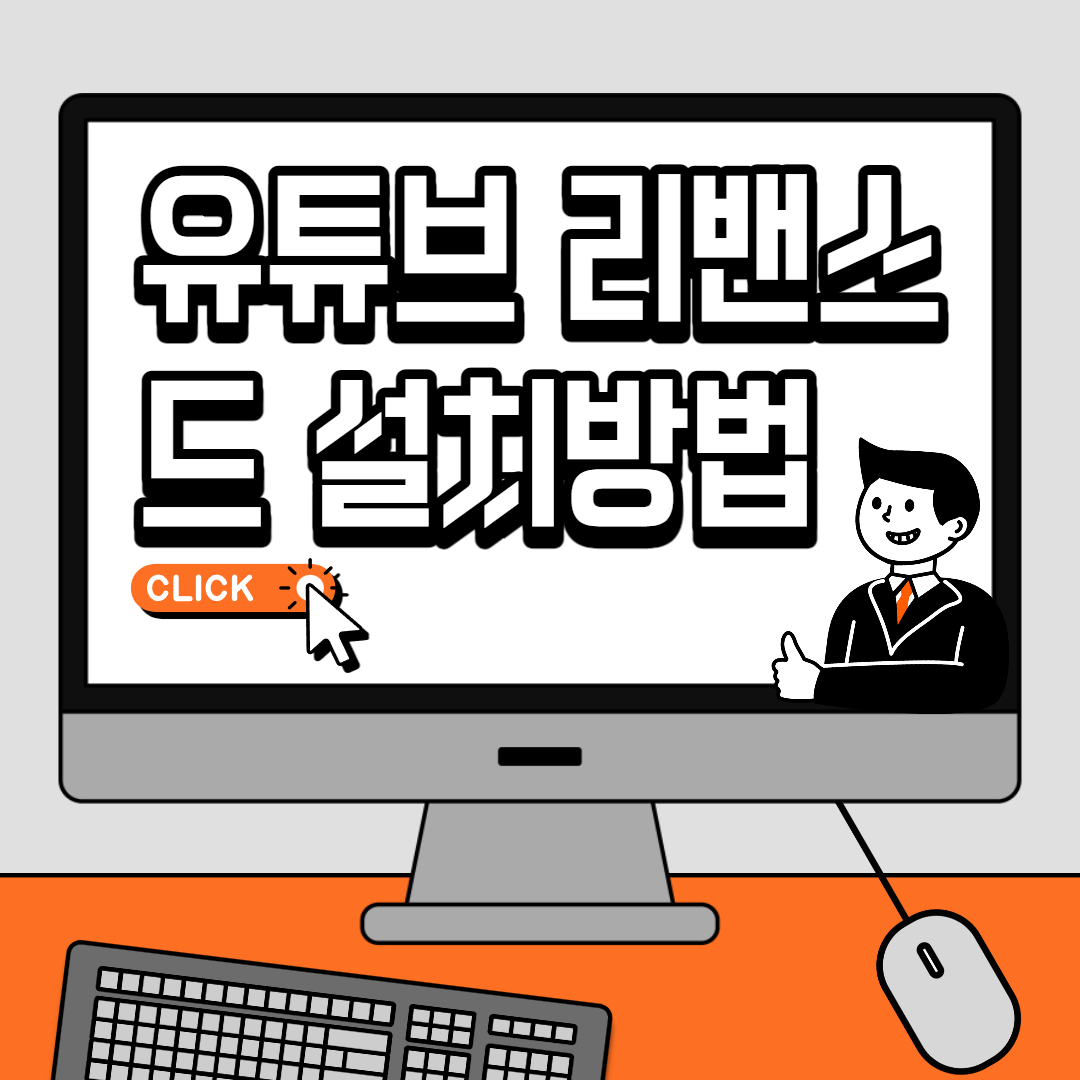 유튜브 리밴스드 설치방법