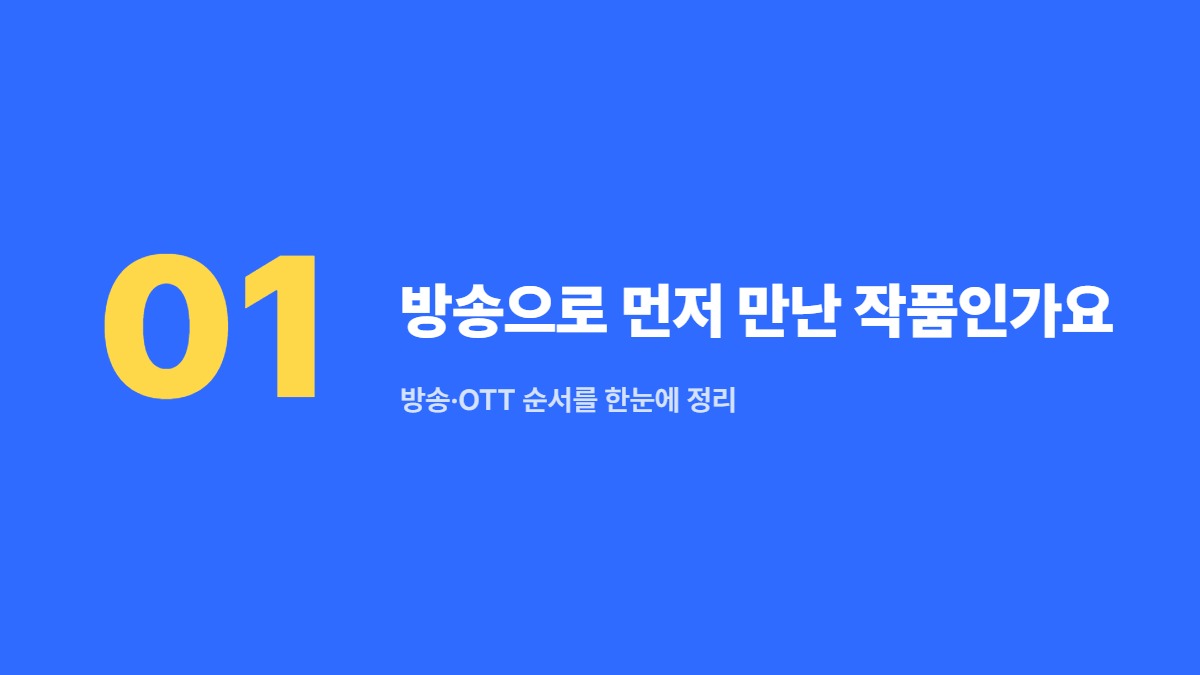 방송으로 먼저 만난 작품인가요 &mdash; 방송&middot;OTT 순서를 한눈에 정리