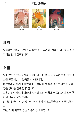 블라인드 타로 직장운 연인, 여황제, 악마 카드 결과 화면
