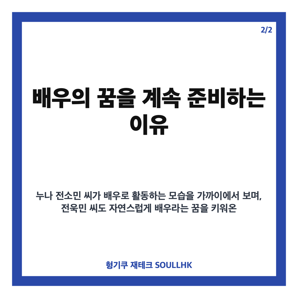 전소민 동생 배달 알바, 배우 꿈 이어가는 전욱민 근황 정리 카드뉴스 3