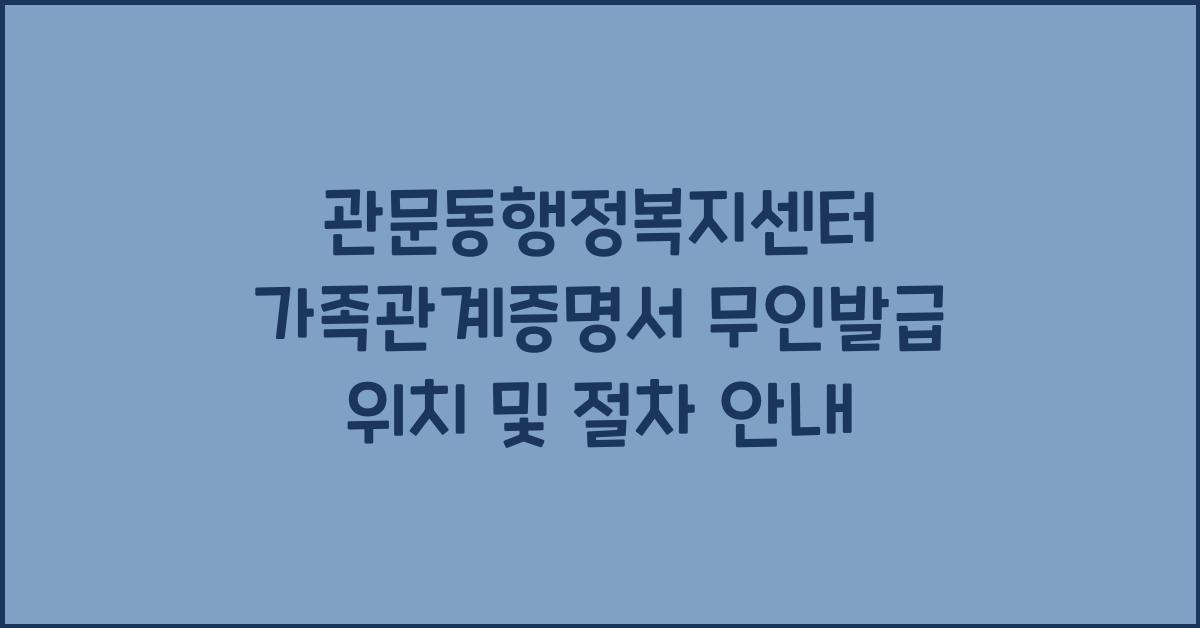 관문동행정복지센터 가족관계증명서 무인발급 위치