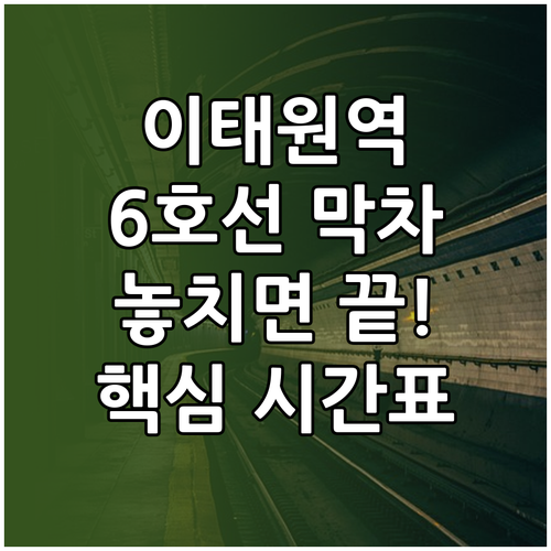 이태원역 6호선 시간표 확인법과 응암..